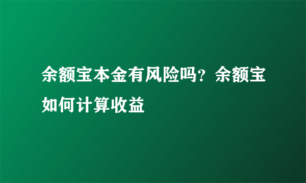 余额宝本金有风险吗？余额宝如何计算收益