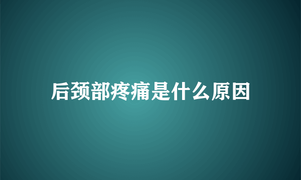 后颈部疼痛是什么原因