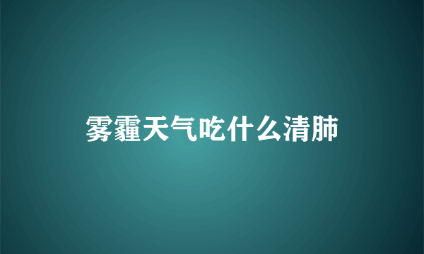 雾霾天气吃什么清肺