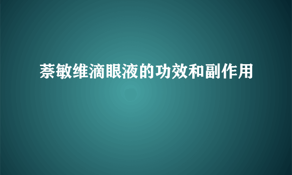 萘敏维滴眼液的功效和副作用