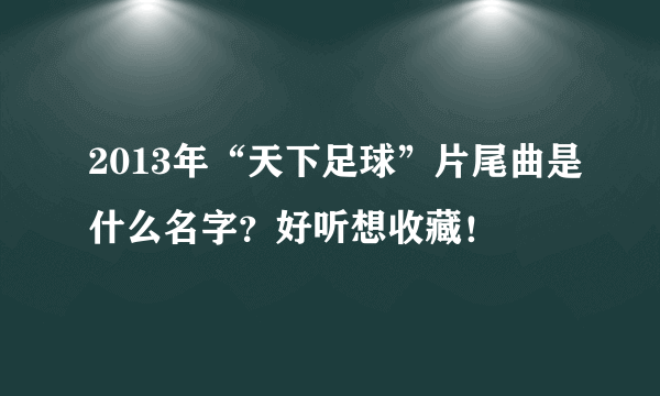 2013年“天下足球”片尾曲是什么名字？好听想收藏！