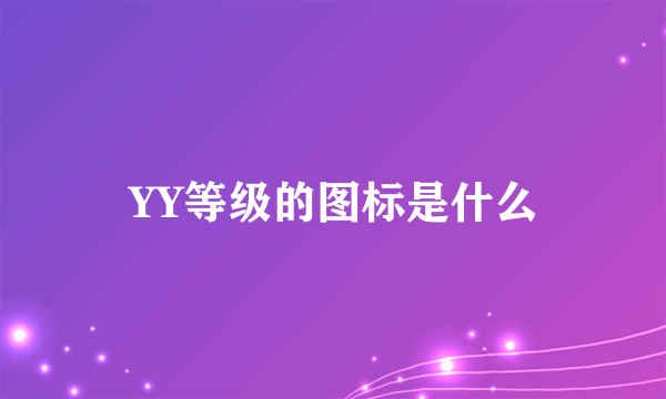 YY等级的图标是什么