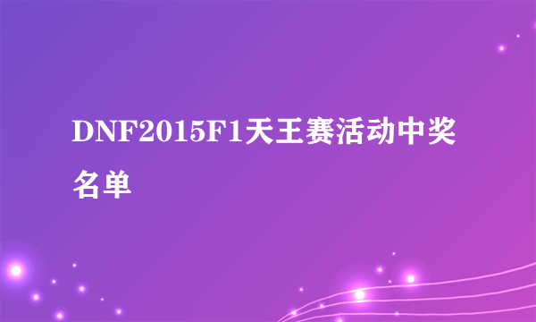 DNF2015F1天王赛活动中奖名单