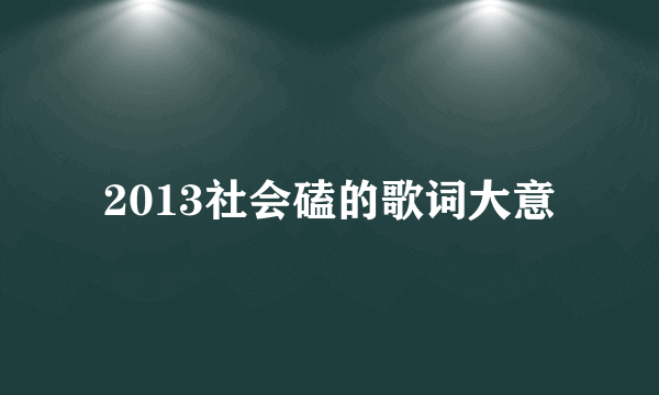 2013社会磕的歌词大意