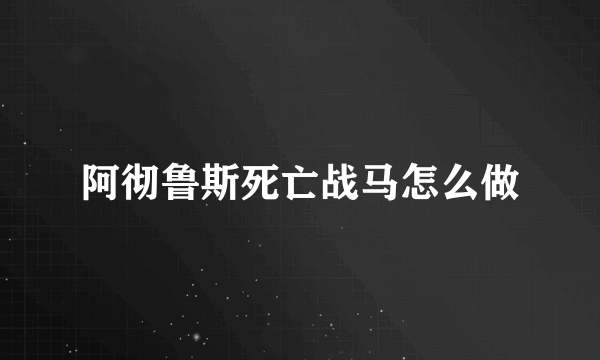 阿彻鲁斯死亡战马怎么做