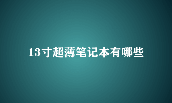 13寸超薄笔记本有哪些