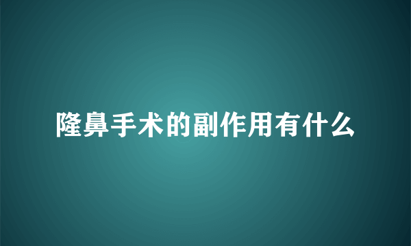 隆鼻手术的副作用有什么