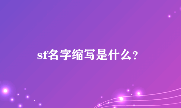 sf名字缩写是什么？