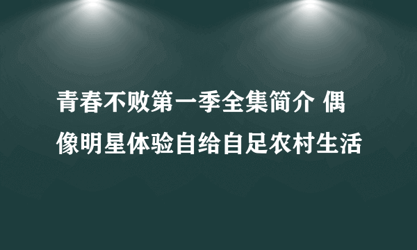 青春不败第一季全集简介 偶像明星体验自给自足农村生活