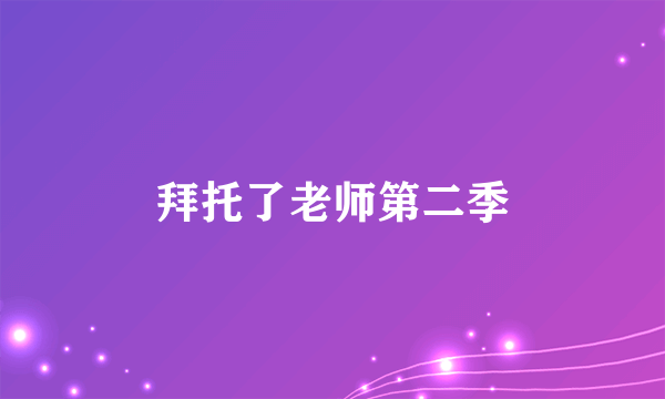 拜托了老师第二季