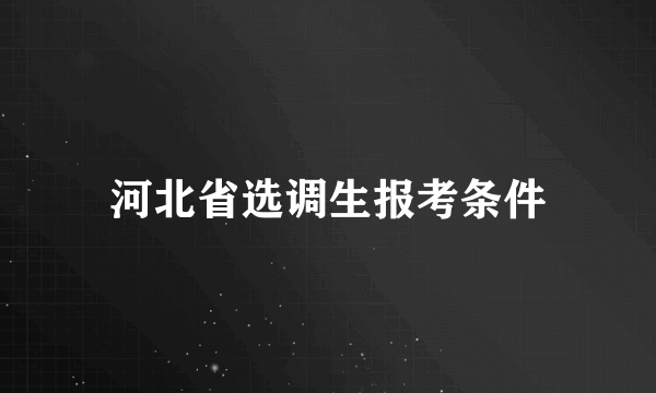 河北省选调生报考条件