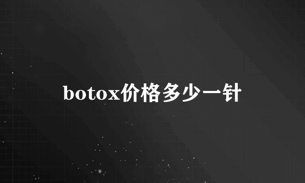 botox价格多少一针