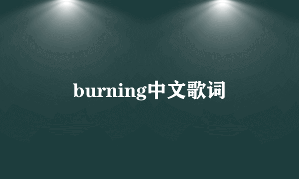 burning中文歌词