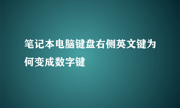 笔记本电脑键盘右侧英文键为何变成数字键