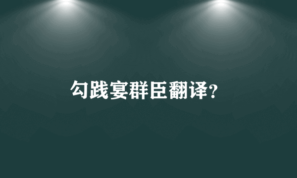 勾践宴群臣翻译？