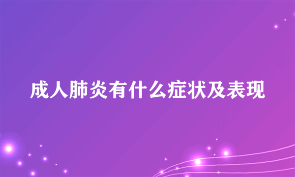 成人肺炎有什么症状及表现