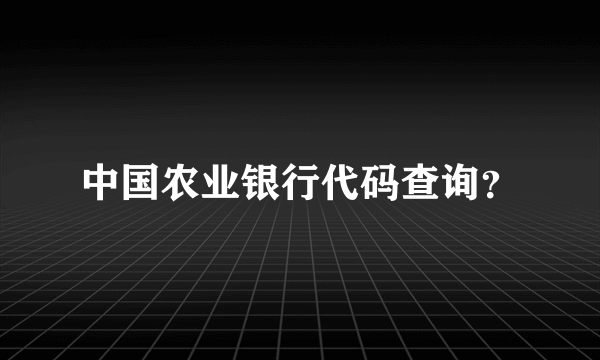 中国农业银行代码查询？