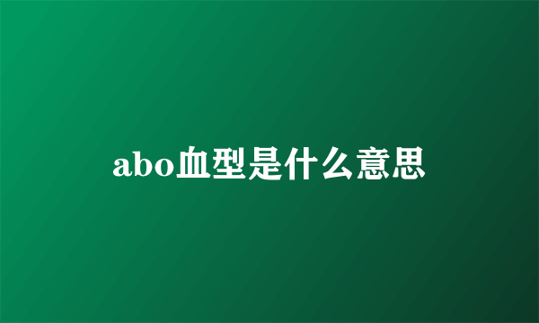 abo血型是什么意思