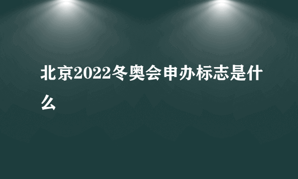 北京2022冬奥会申办标志是什么