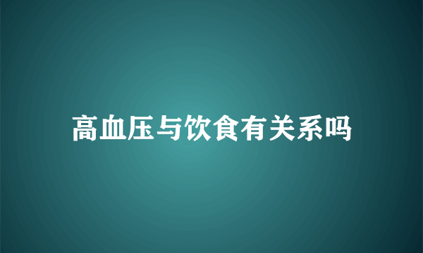 高血压与饮食有关系吗