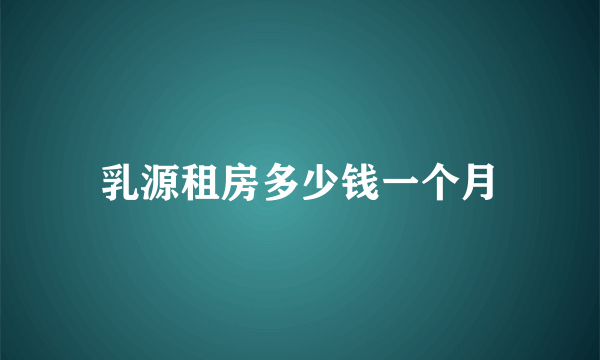 乳源租房多少钱一个月