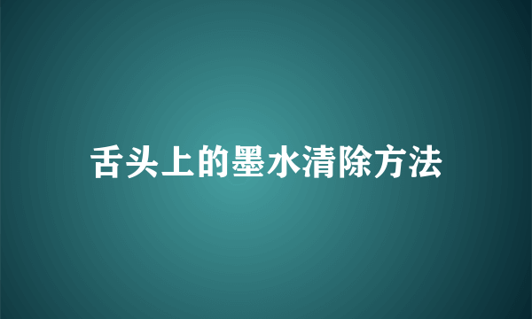 舌头上的墨水清除方法