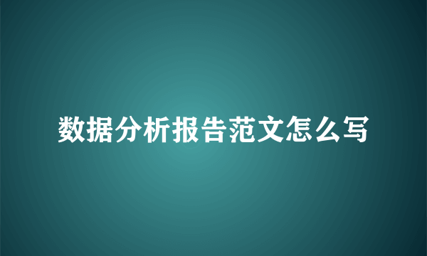 数据分析报告范文怎么写