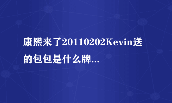 康熙来了20110202Kevin送的包包是什么牌子啊？不会是Mulberry吧