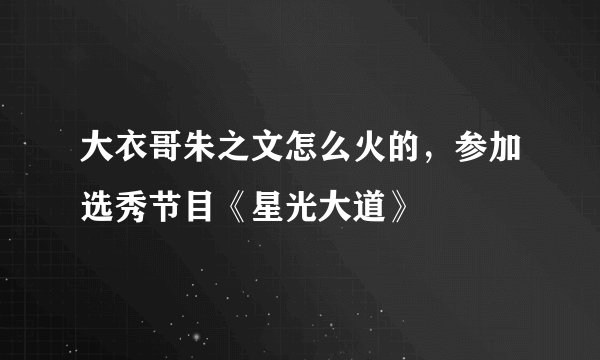 大衣哥朱之文怎么火的，参加选秀节目《星光大道》