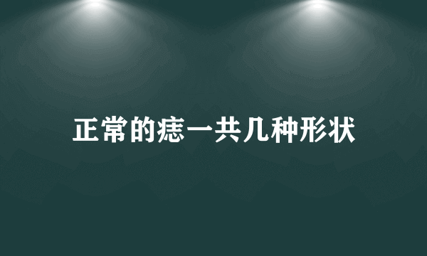 正常的痣一共几种形状