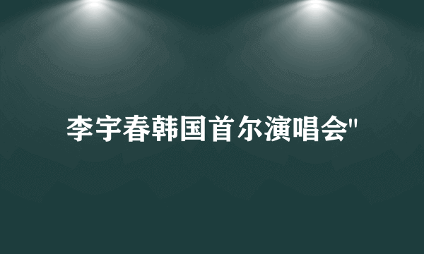 李宇春韩国首尔演唱会