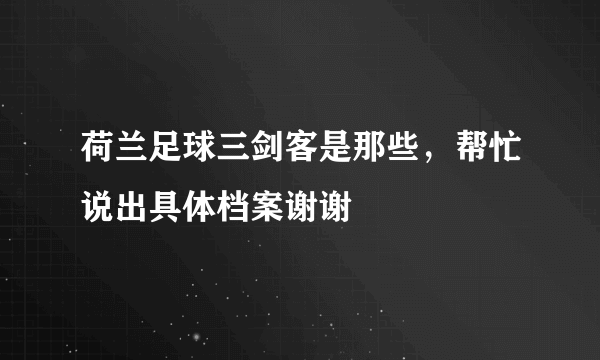 荷兰足球三剑客是那些，帮忙说出具体档案谢谢