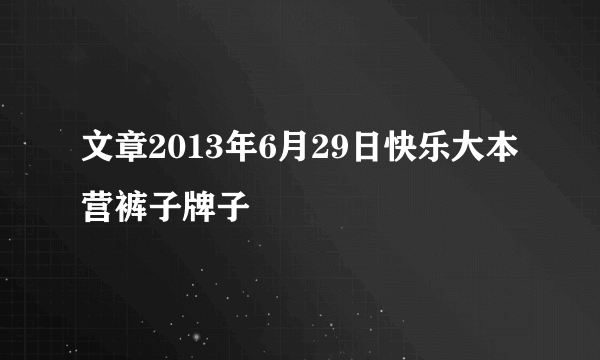 文章2013年6月29日快乐大本营裤子牌子