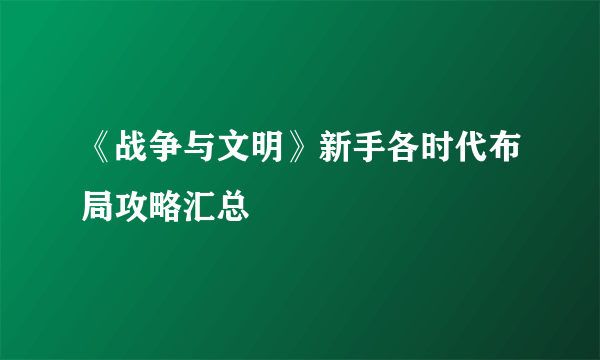 《战争与文明》新手各时代布局攻略汇总