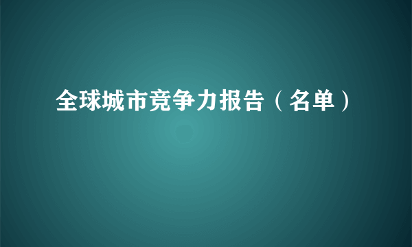 全球城市竞争力报告（名单）