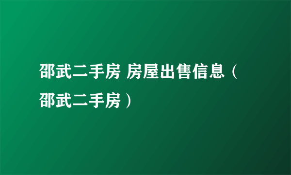 邵武二手房 房屋出售信息（邵武二手房）