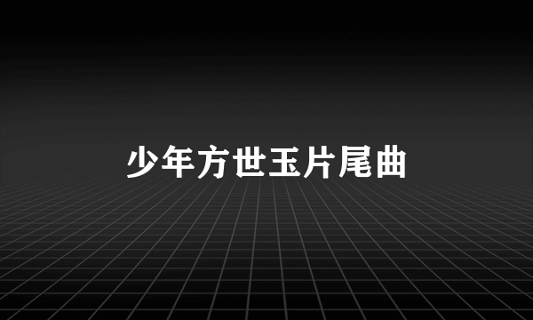 少年方世玉片尾曲