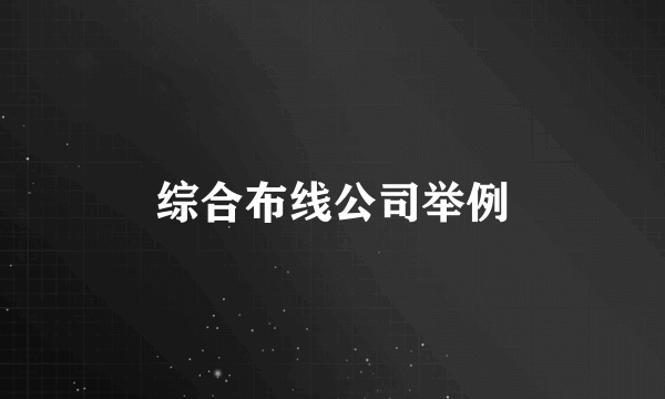 综合布线公司举例