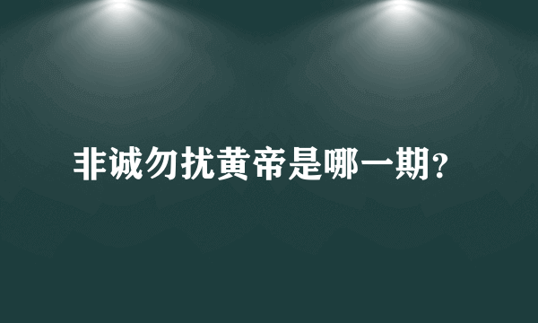 非诚勿扰黄帝是哪一期？