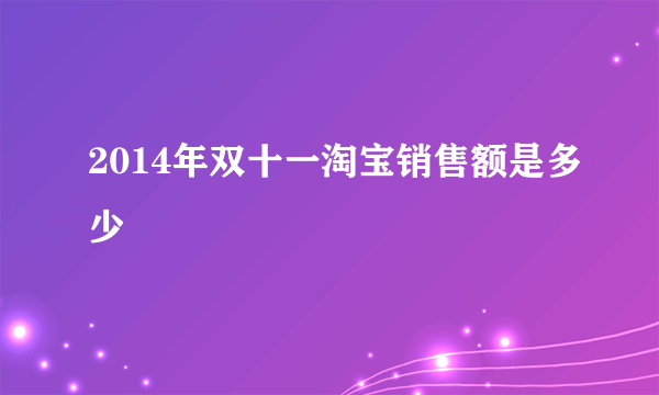 2014年双十一淘宝销售额是多少