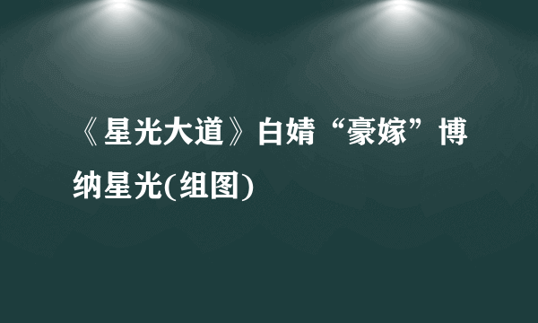 《星光大道》白婧“豪嫁”博纳星光(组图)