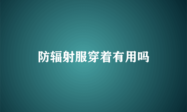 防辐射服穿着有用吗