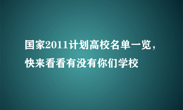 国家2011计划高校名单一览，快来看看有没有你们学校