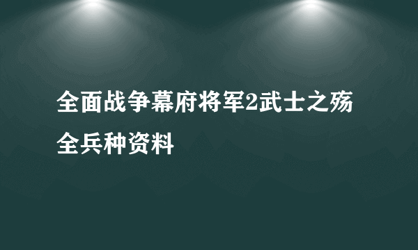 全面战争幕府将军2武士之殇全兵种资料