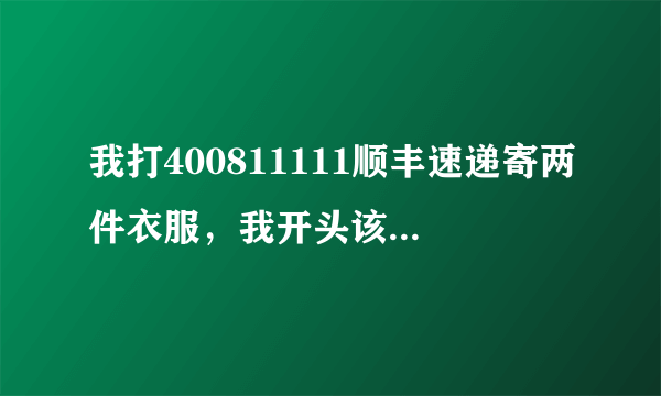 我打400811111顺丰速递寄两件衣服，我开头该怎么说才有礼貌呢？然后再怎么说呢