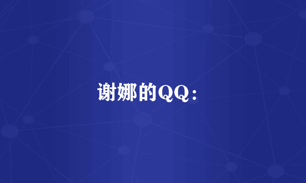 谢娜的QQ：