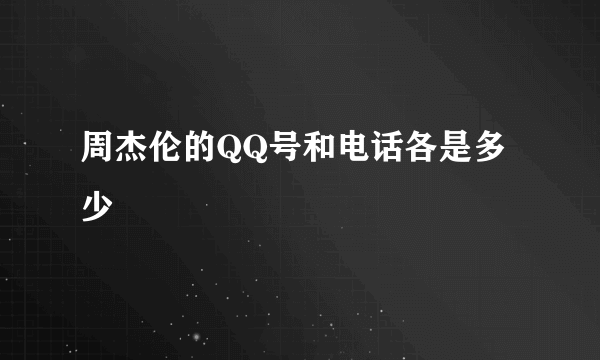 周杰伦的QQ号和电话各是多少