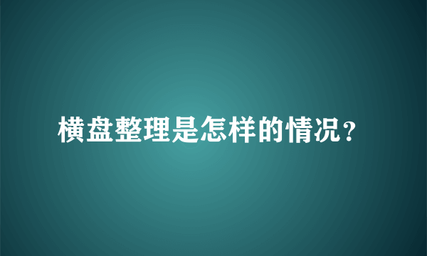 横盘整理是怎样的情况？