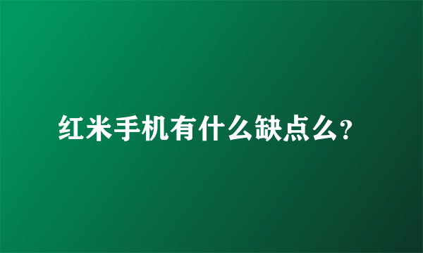 红米手机有什么缺点么？