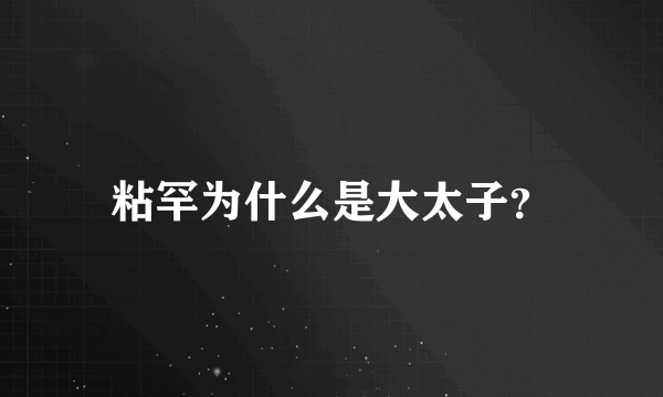 粘罕为什么是大太子？